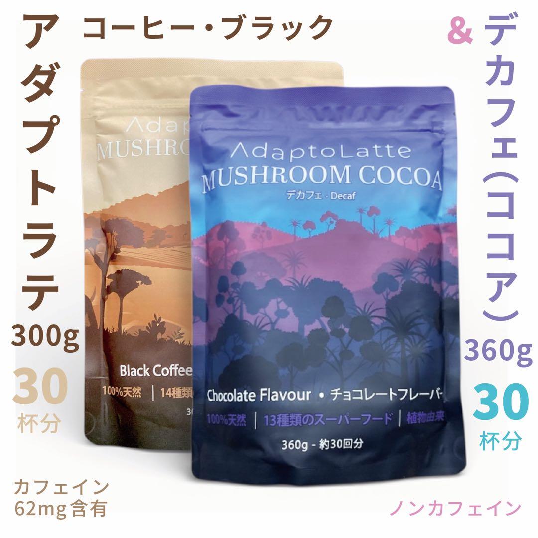 ＼即日発送！／アダプトラテ ★ コーヒーBK300g＋ デカフェ360g