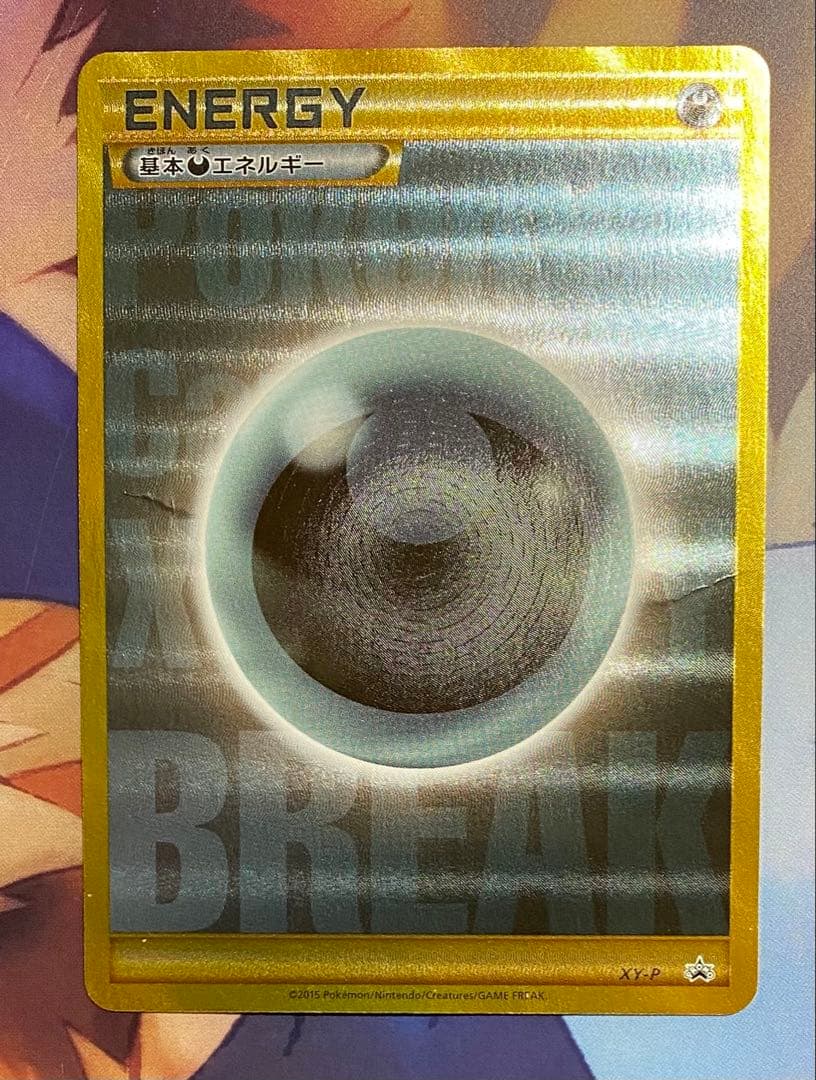 基本悪エネルギー Break UR