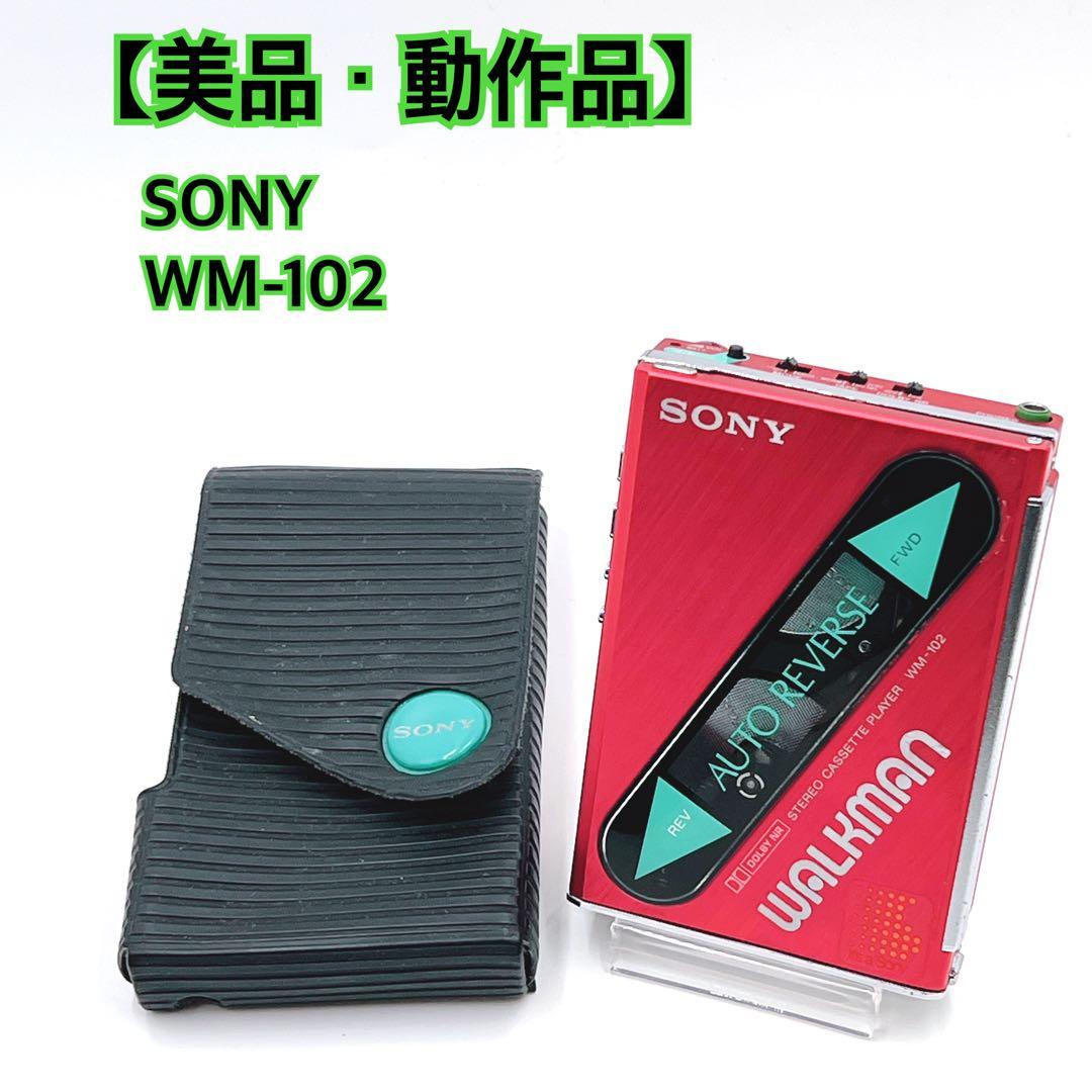 【美品・動作品】 SONY WM-102 カセットウォークマン 音出しOK 赤色