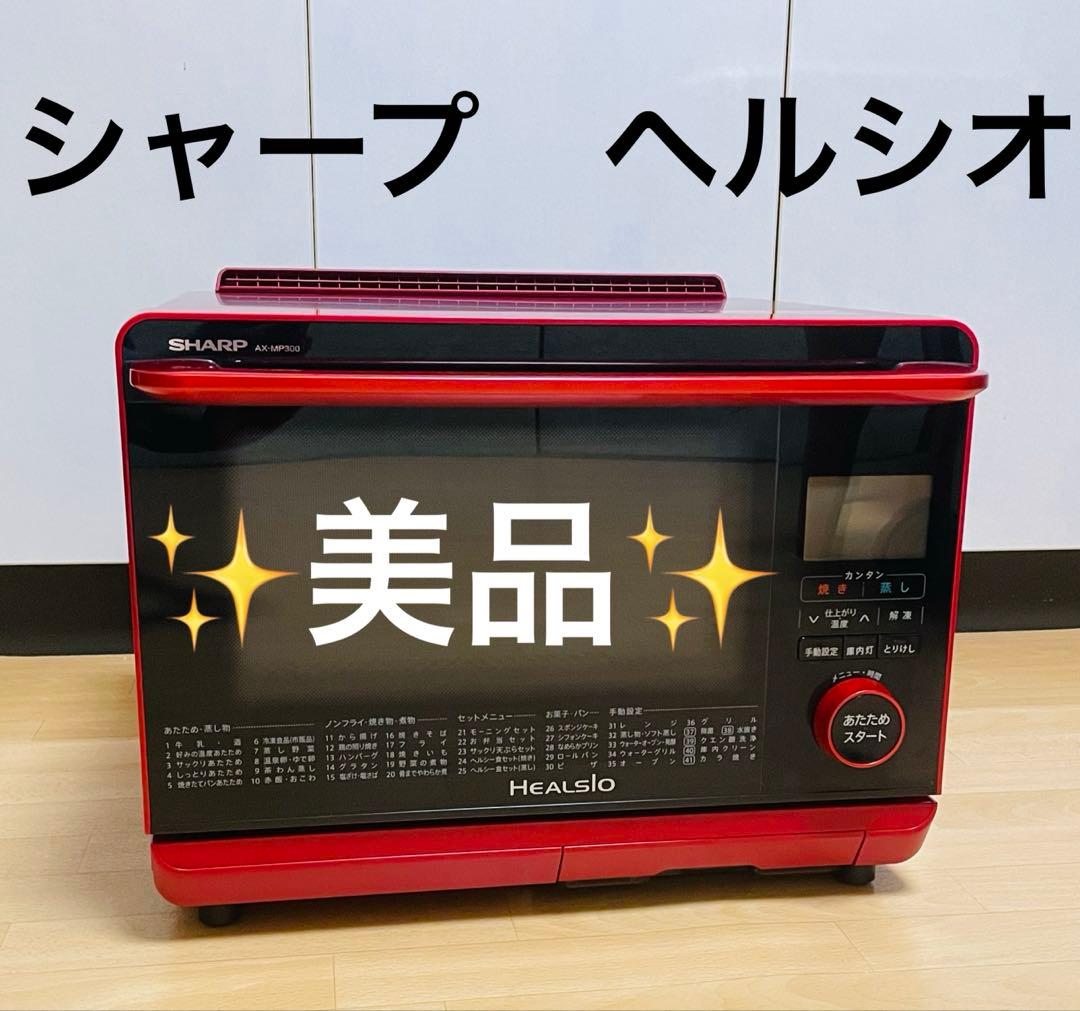 【美品】SHARP ヘルシオ　ウォーターオーブンAX-MP300