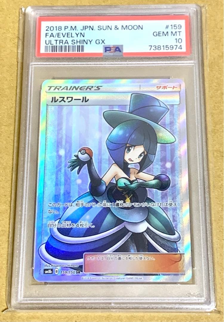 ポケモンカード ルスワール SR psa10 159/150