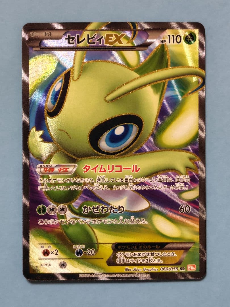 セレビィEX SR BW6 コールドフレア 060/059 1ED