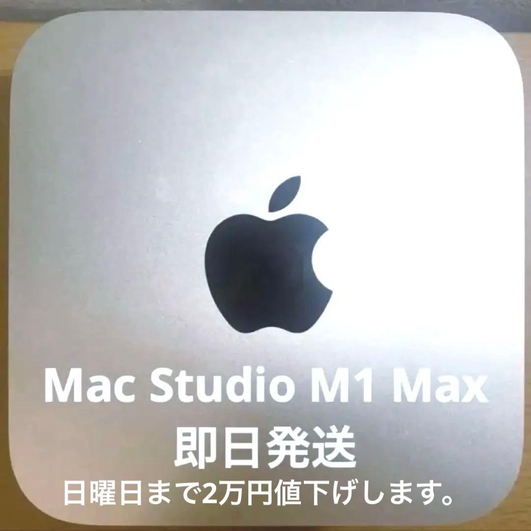 美品Mac Studio M1 Max メモリ32GB / SSD 512GB
