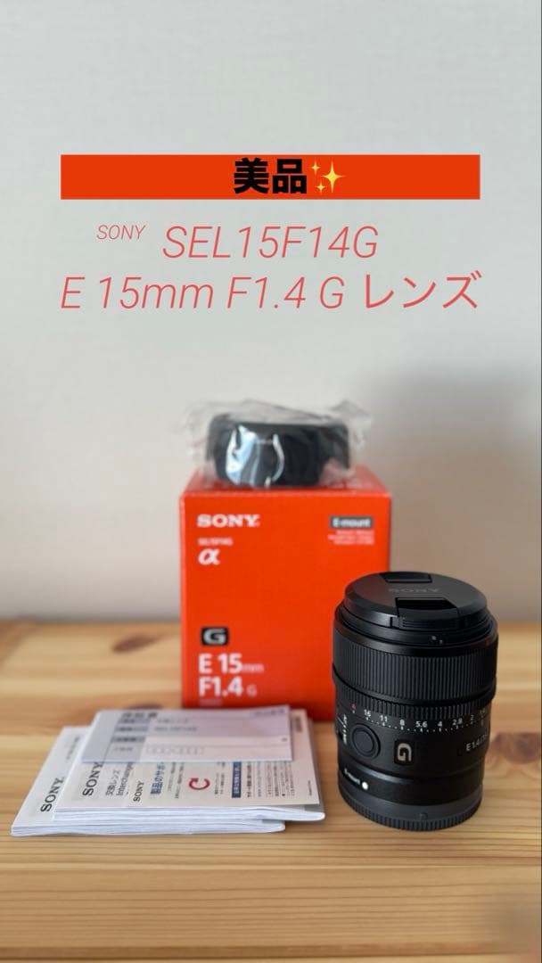 【美品】SONY E 15mm F1.4 広角 単焦点レンズ SEL15F14G