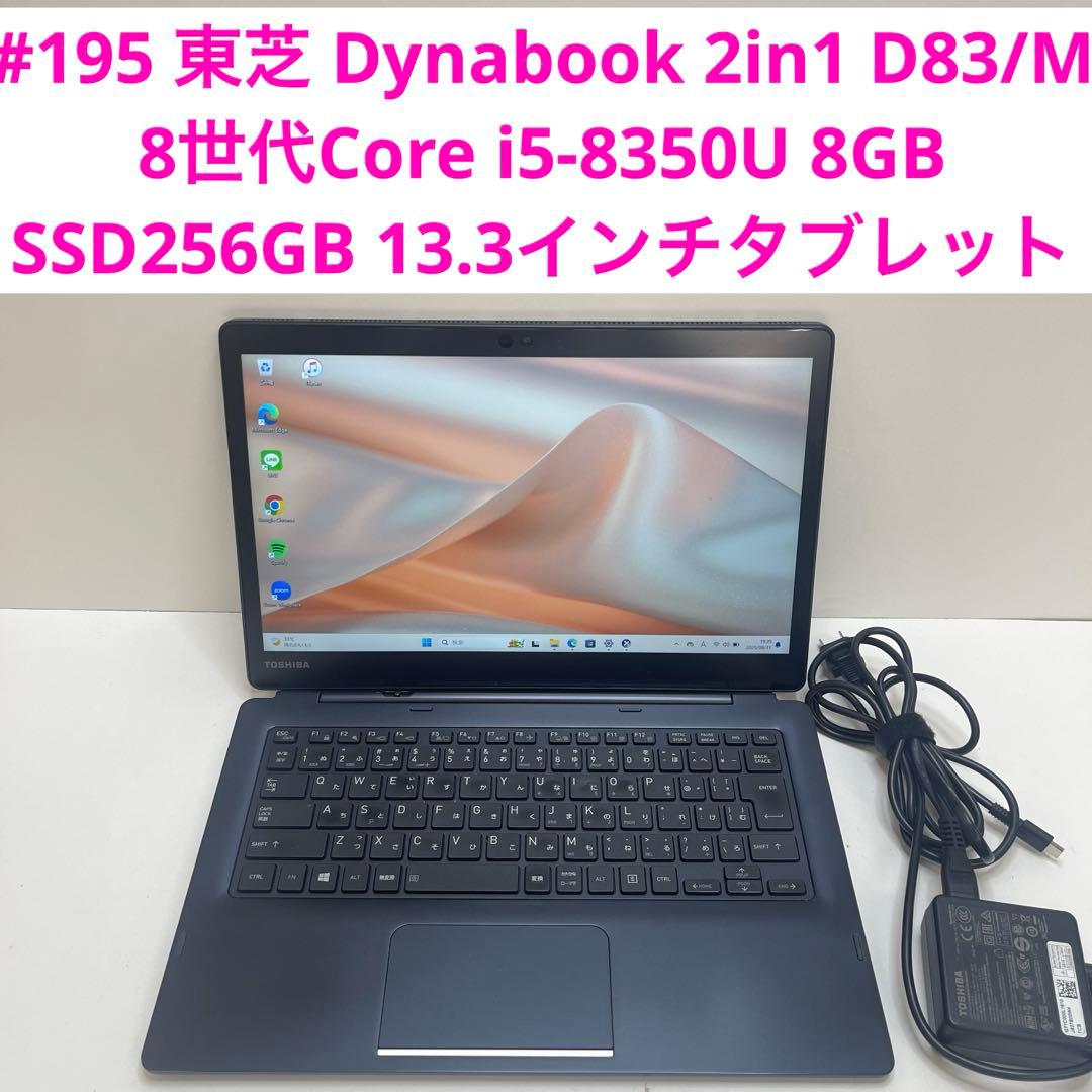東芝 Dynabook 2in1 D83/M 8世代 i5 8GB Ssd256