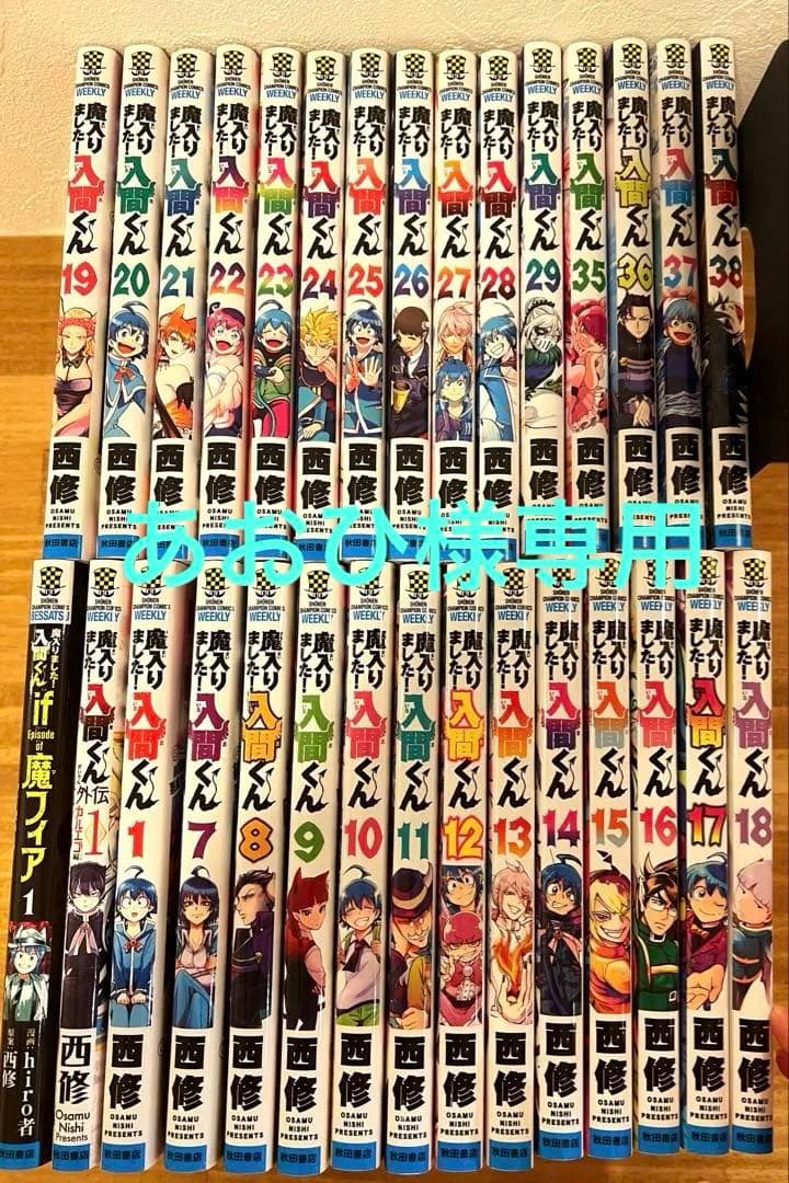 魔入りました入間くん 1，7~29，35~38巻セット特典付き