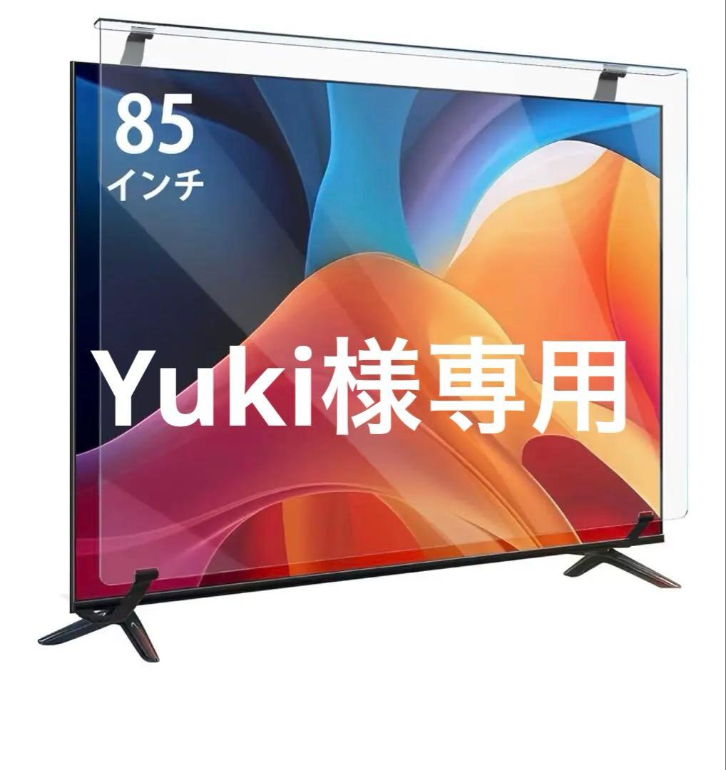 Yukiです。テレビ保護パネル 85インチ テレビカバー アクリル