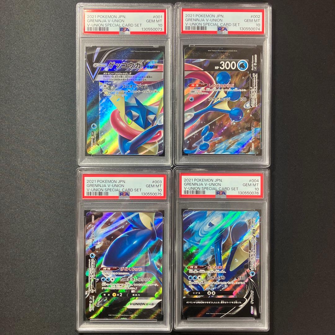 【PSA10連番】ゲッコウガV-union4枚セット