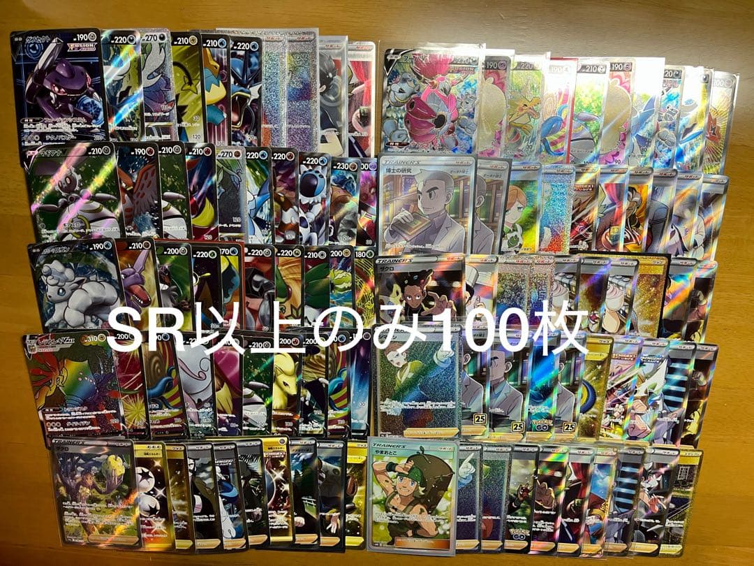 ポケモンカード　SR SAR UR HRのみ 100枚 まとめ売り　大量　引退品