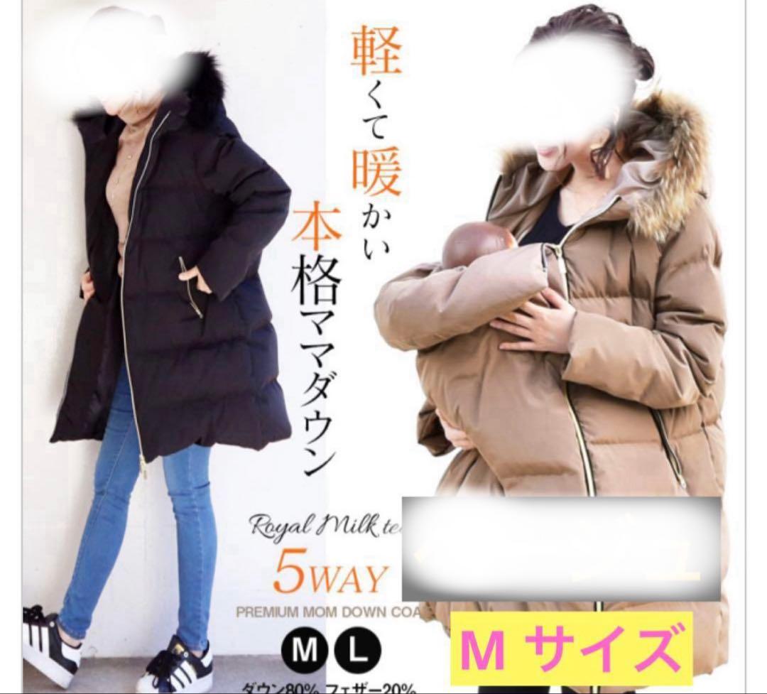 【未使用級】産前産後 5way ママダウン  Milk Tea M