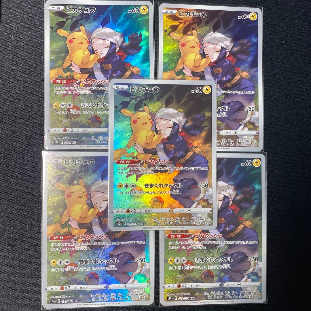 ピカチュウ CHR S10a ダークファンタズマ 073/071 まとめ売り