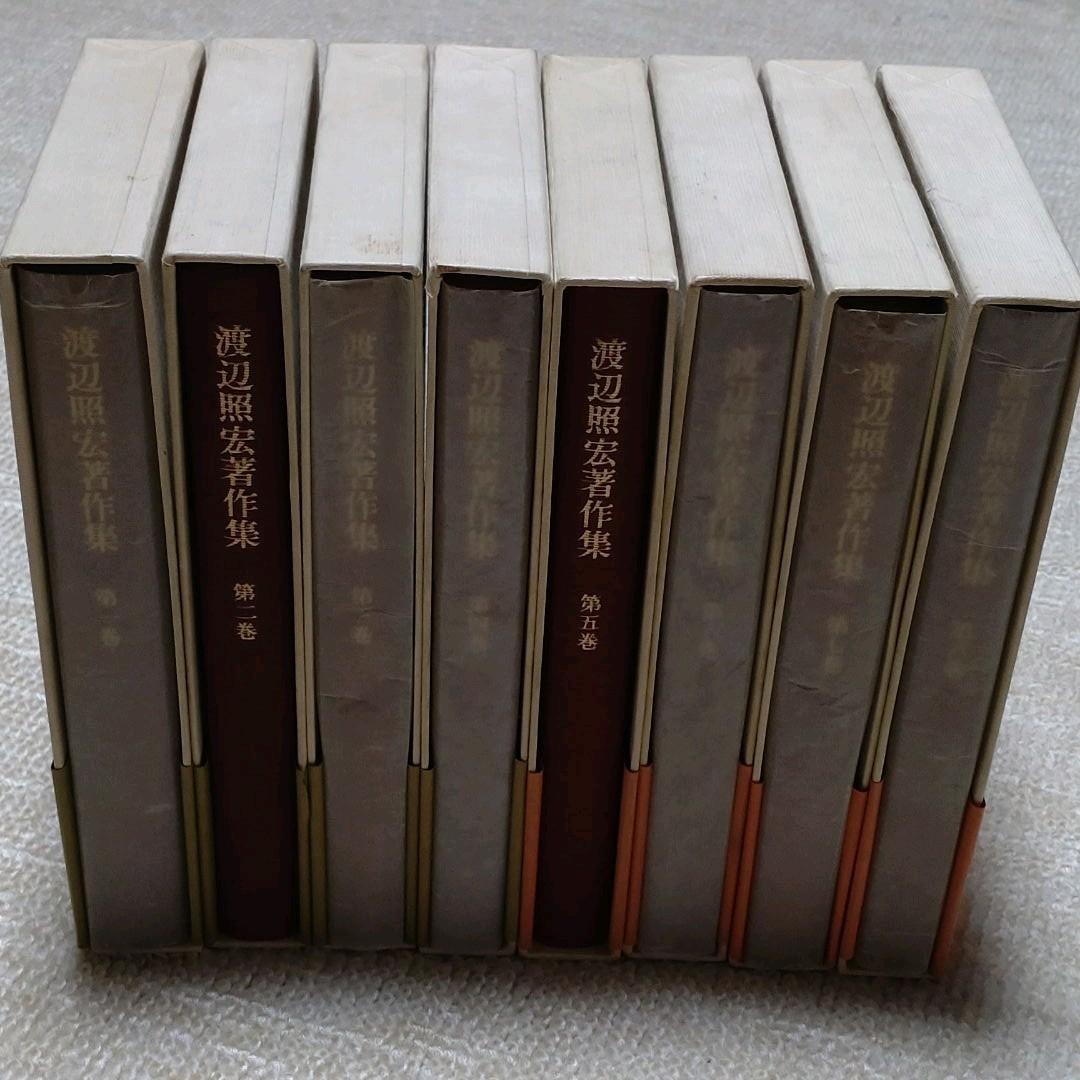 渡辺照宏著作集　全8巻