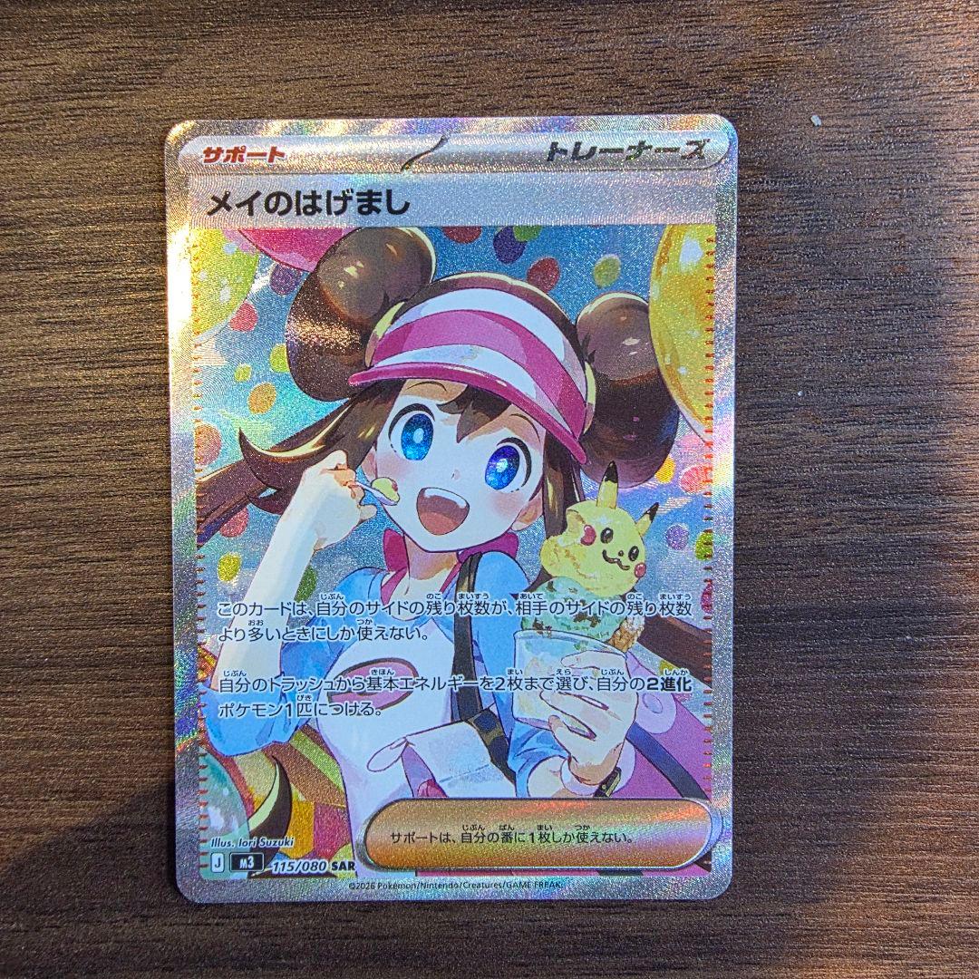 ポケモンカード メイのはげまし SAR　ムニキスゼロ