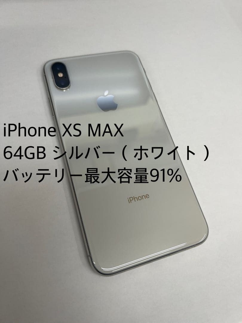 iPhone XS MAX 64GB シルバー（ホワイト）バッテリー91%