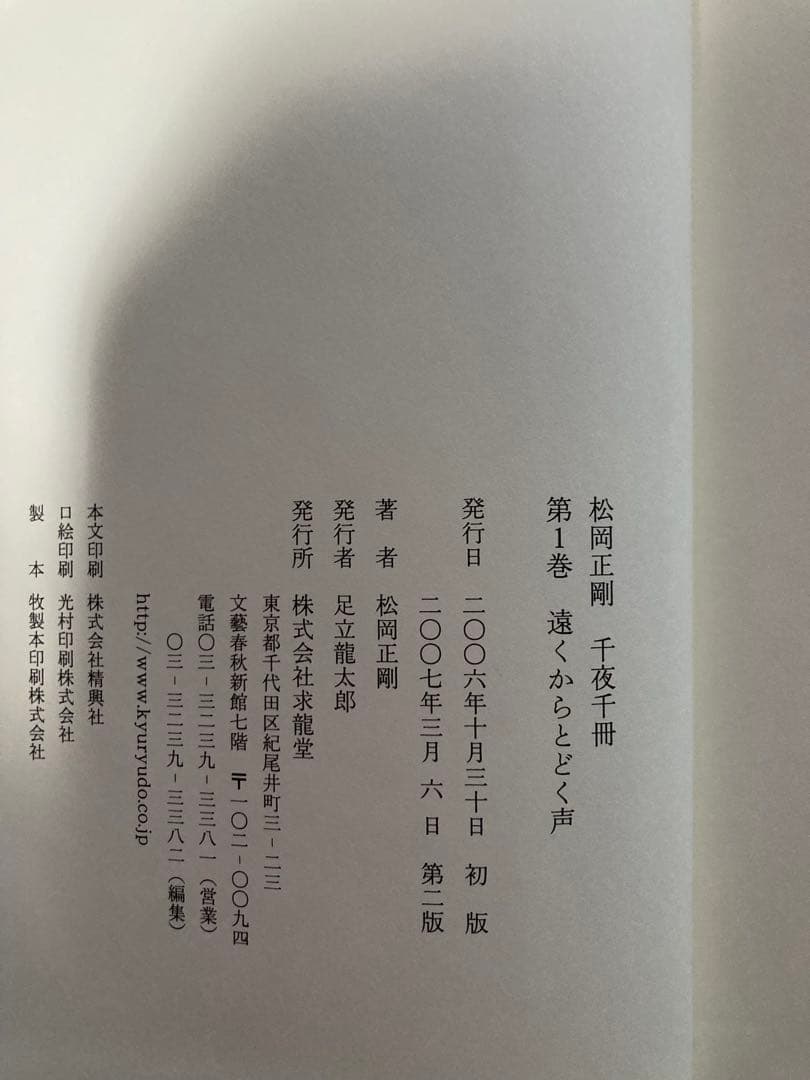松岡正剛　千夜千冊　全巻　求龍堂　第二版