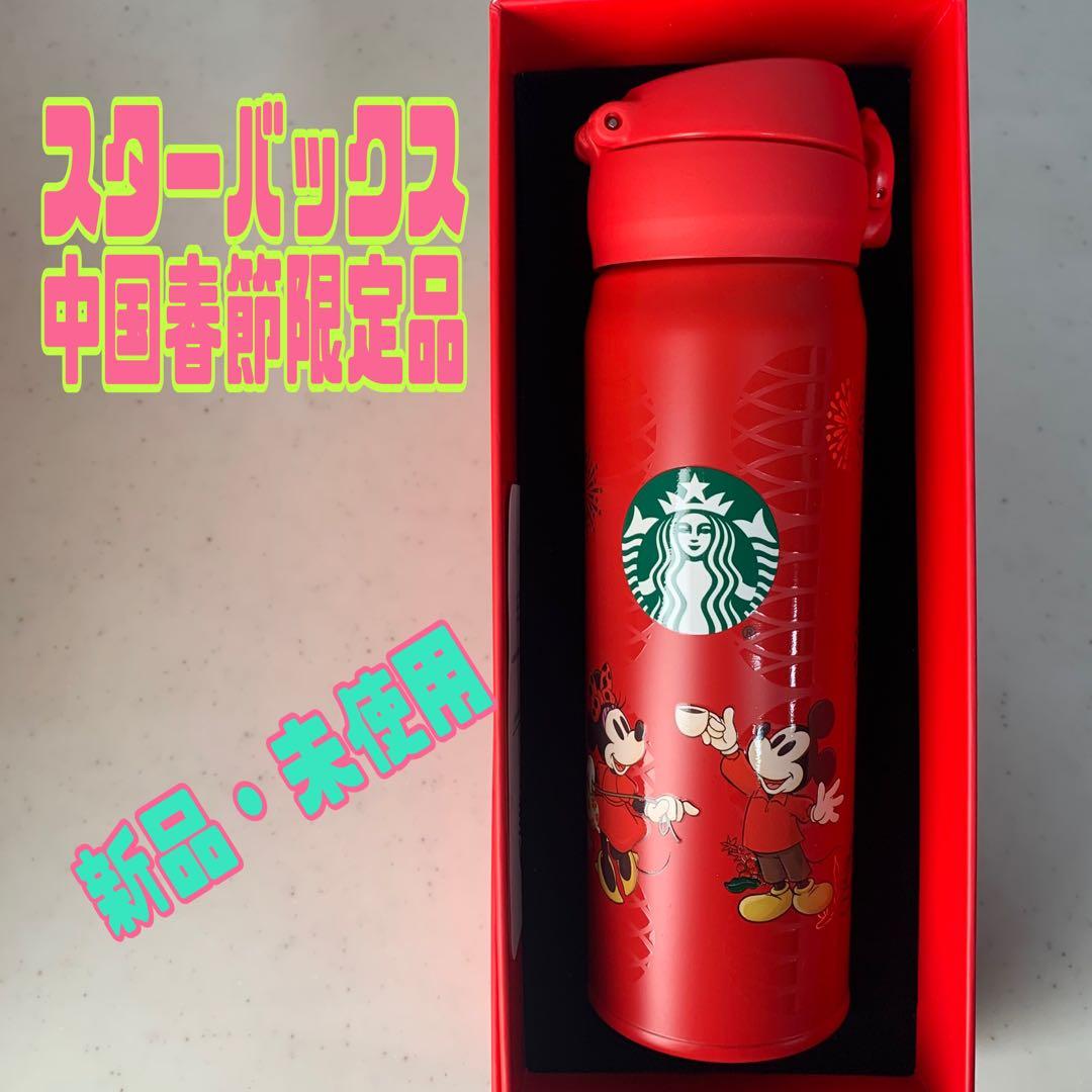 Starbucks タンブラー　中国春節限定　ディズニー　水筒　サーモス