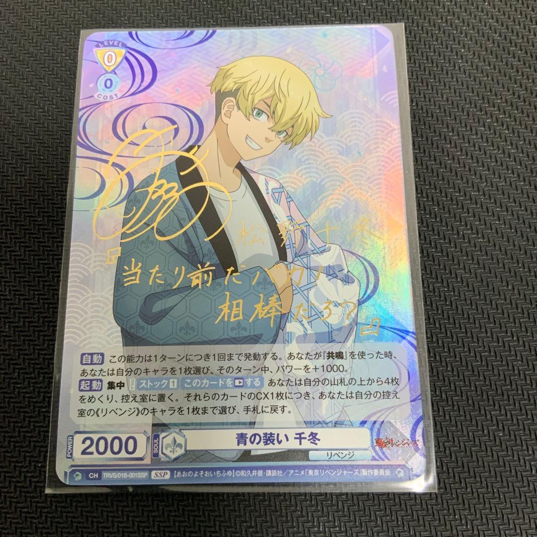東京リベンジャーズ ヴァイスシュヴァルツブラウ 青の装い 千冬 SSP