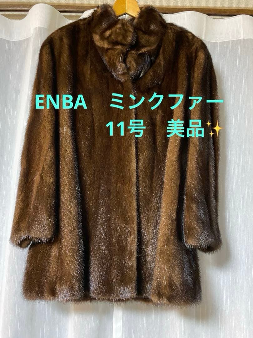エンバ　ミンクファーコート　　11号　　美品✨