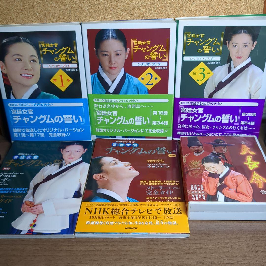 【最終値下げ中】イ・ヨンエ：『チャングムの誓い』DVD、シナリオ・ブック、他