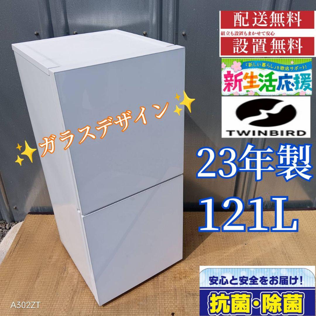 1481 設置まで対応　新生活　ツインバード　冷蔵庫　23年製　ガラスデザイン