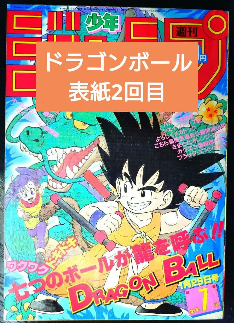【週刊少年ジャンプ1985年7号】ドラゴンボール　表紙2回目　c