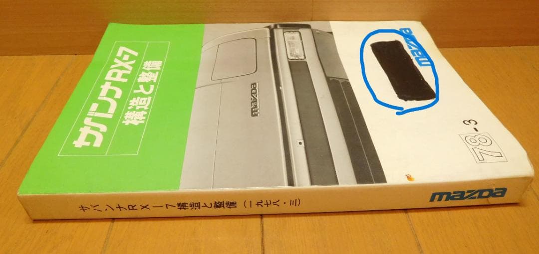 自動車整備書　サバンナＲＸ-7　構造と整備　78-3