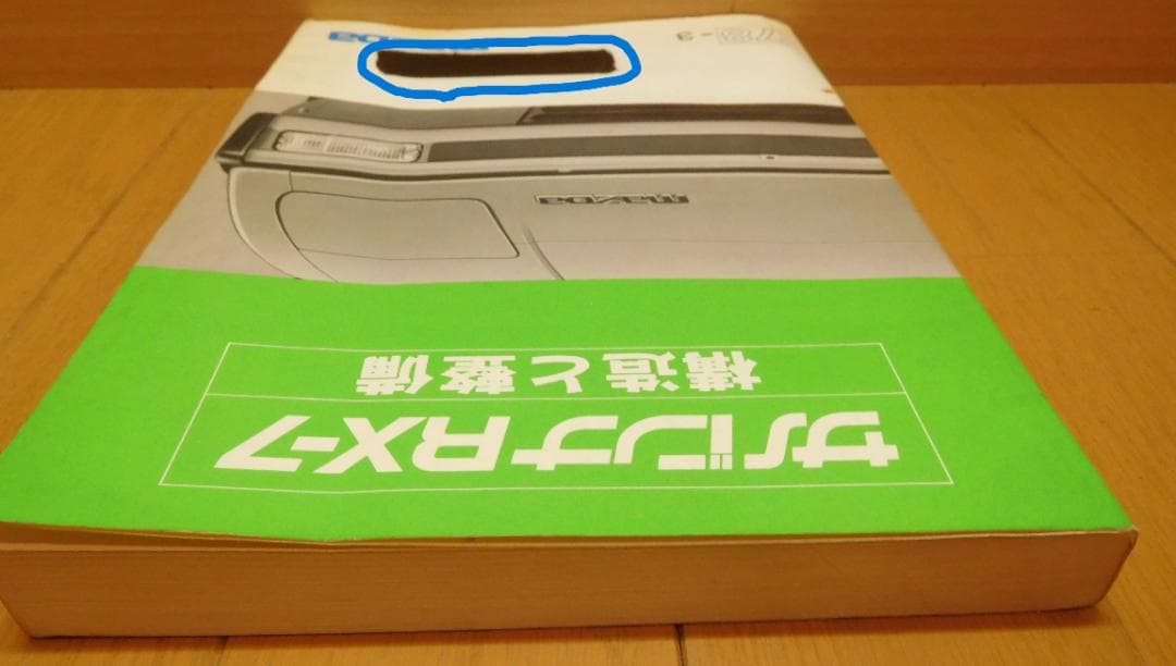 自動車整備書　サバンナＲＸ-7　構造と整備　78-3