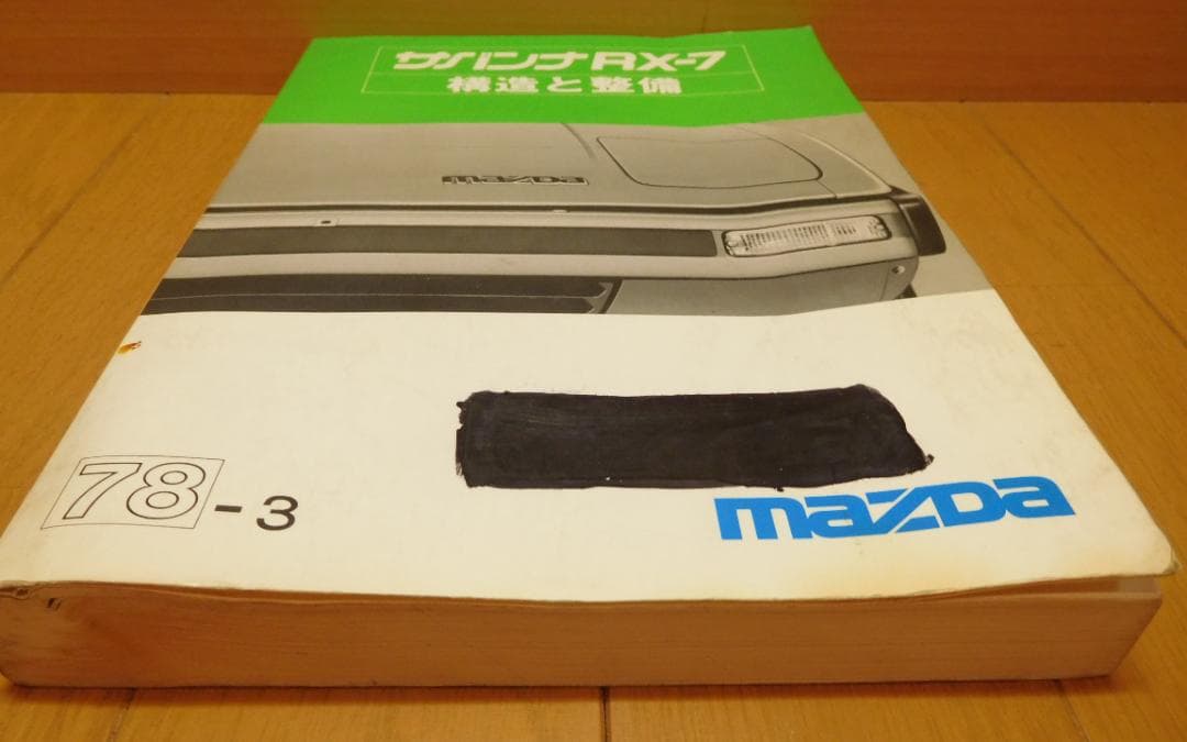 自動車整備書　サバンナＲＸ-7　構造と整備　78-3