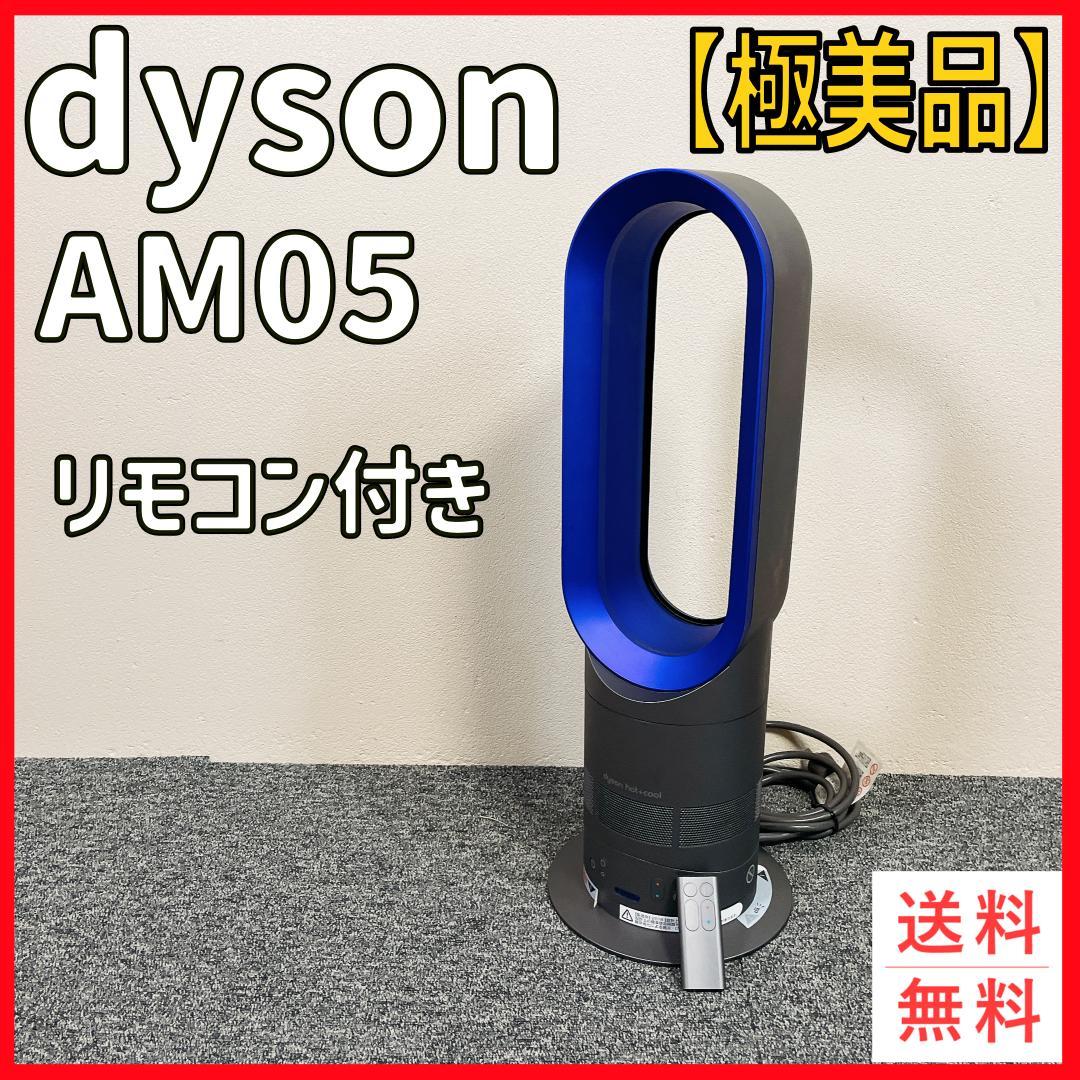 【極美品】dyson AM05 hot&cool 扇風機 リモコン 2018年製