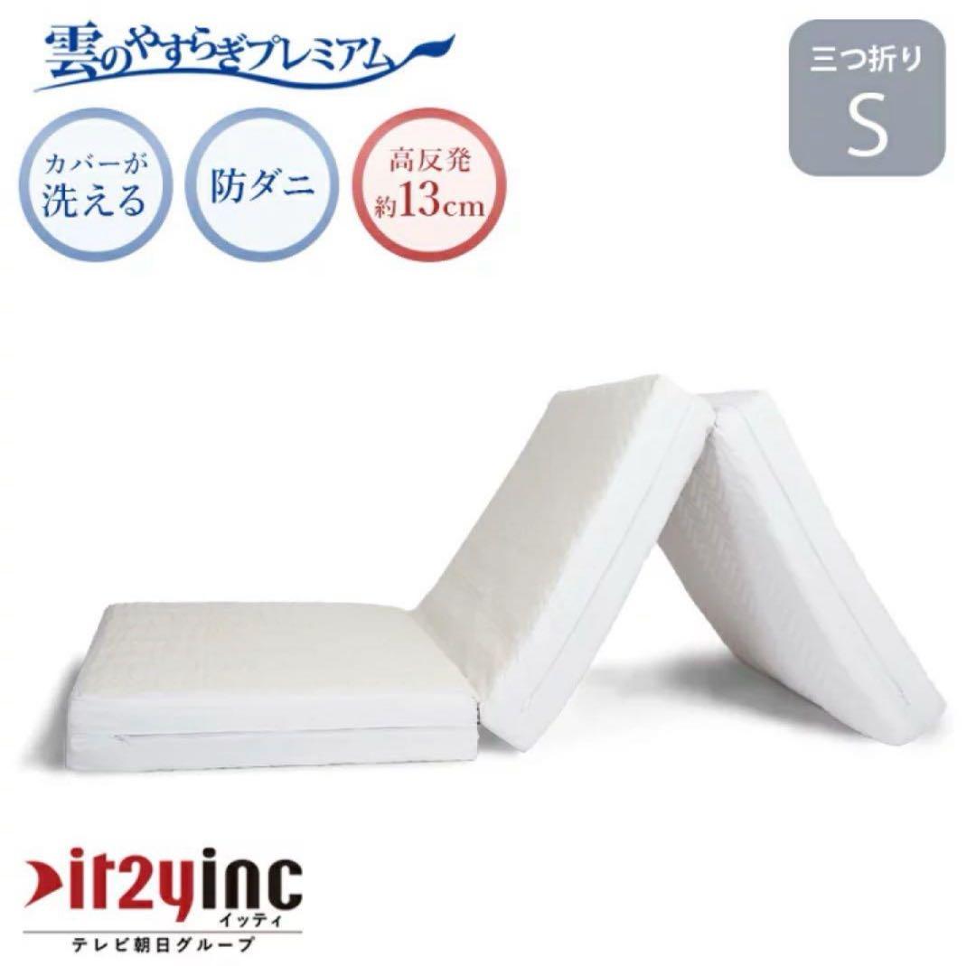 【美品】雲のやすらぎプレミアム 三つ折り マットレス シングル