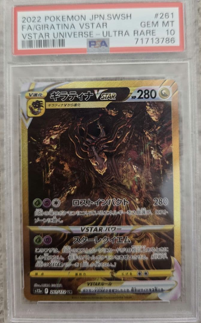ギラティナ VSTAR UR PSA 10