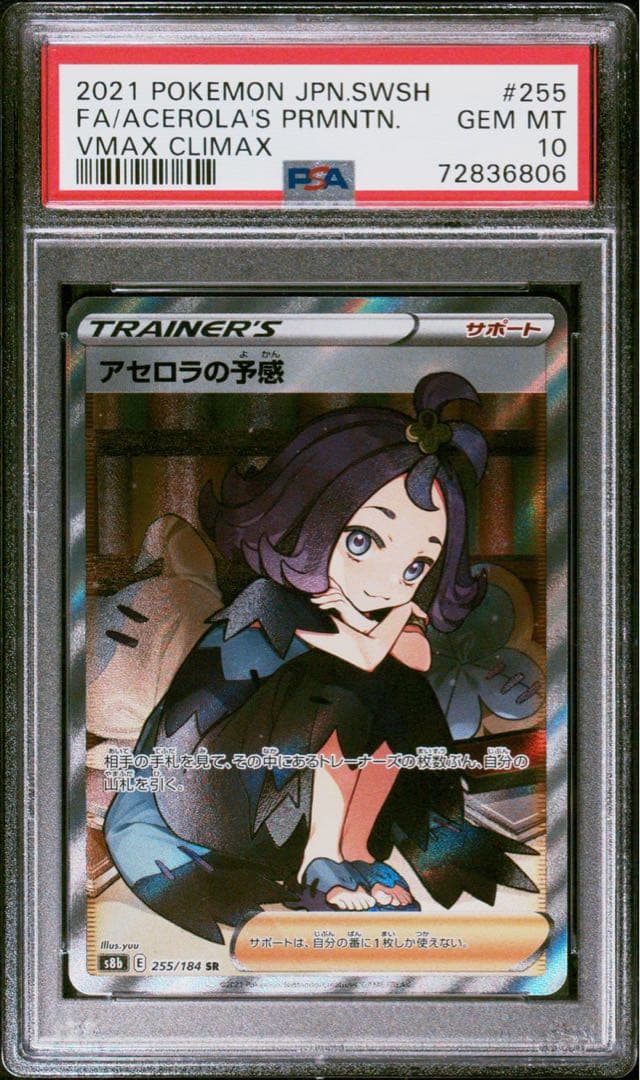 【ポケカ】アセロラの予感<PSA10>