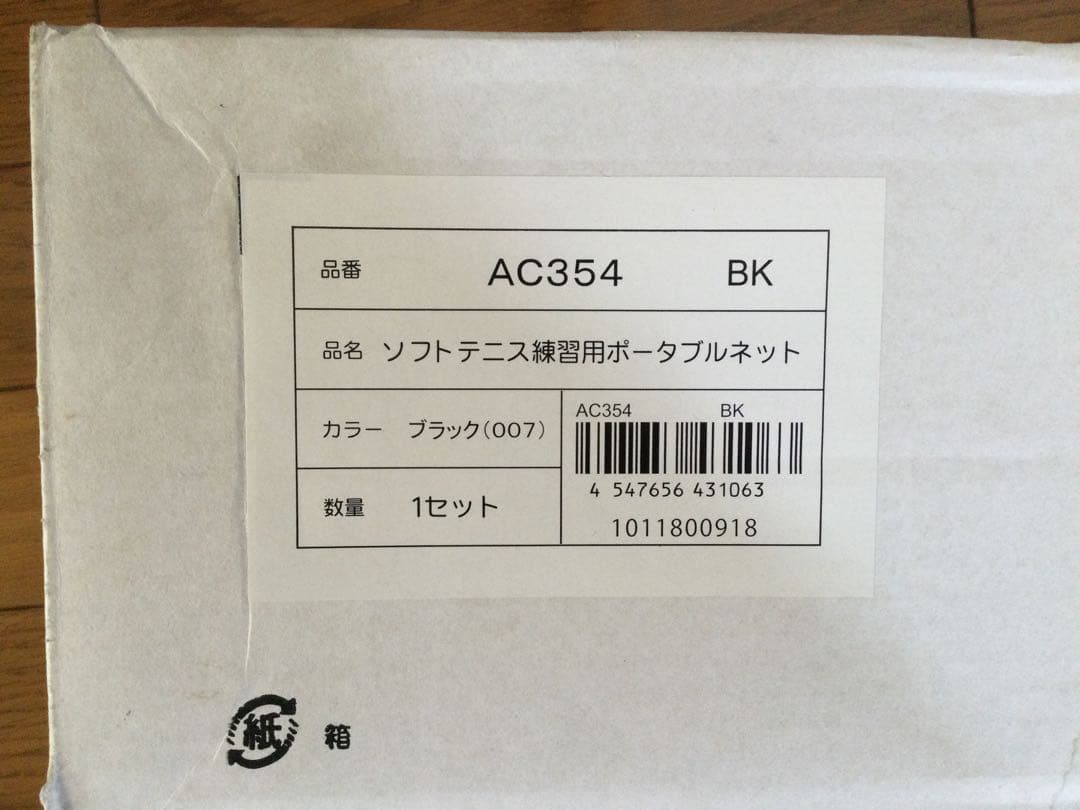 ソフトテニス　ポータブルネット(YONEX AC354 BK)