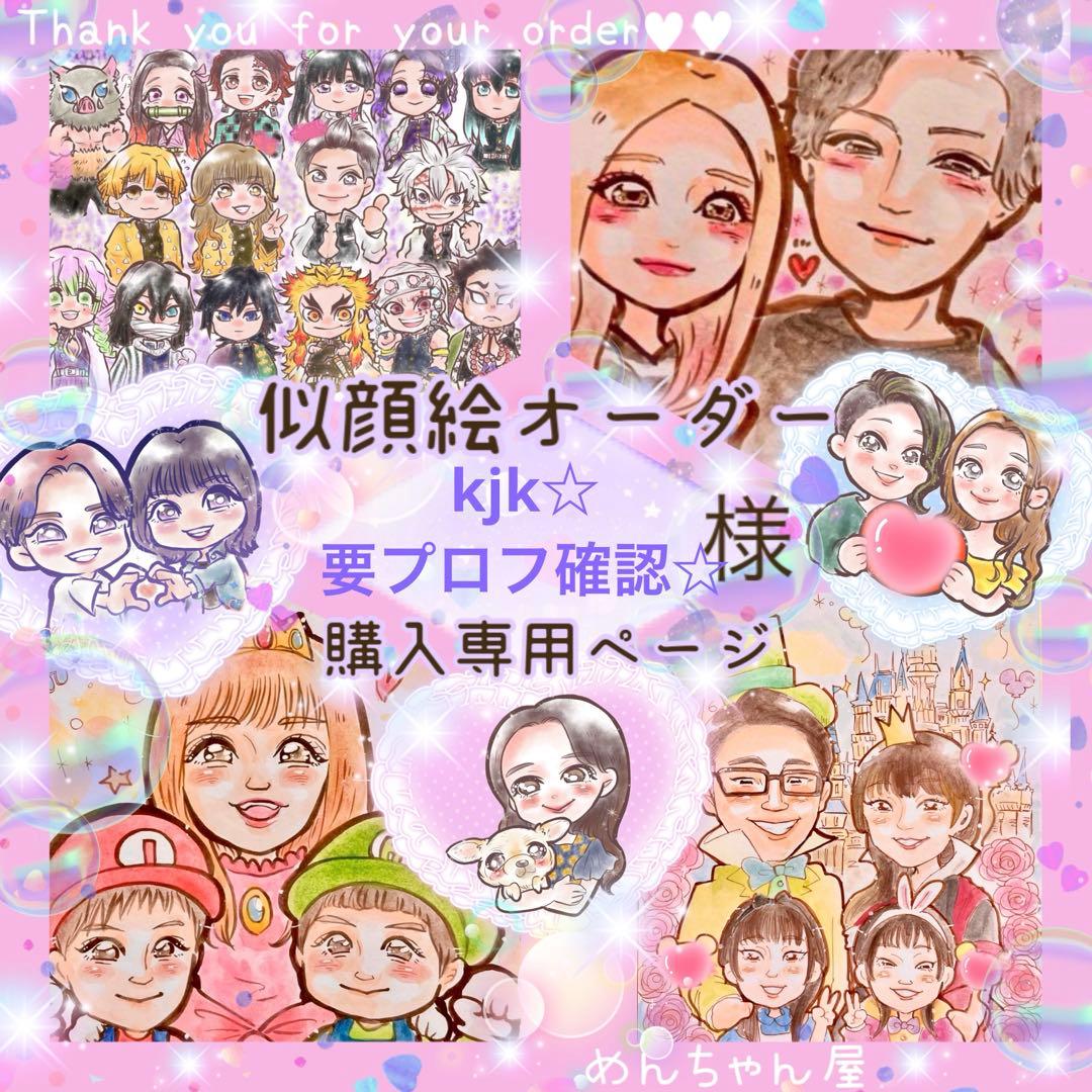 ＊ kjk☆要プロフ確認☆様 似顔絵オーダー ご購入専用ページ ＊
