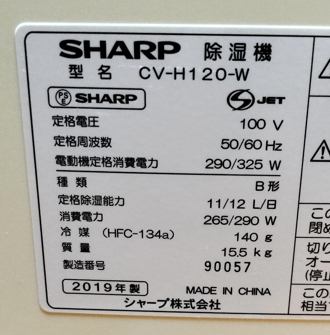 【セール終了間近！】2019年製★清掃済・動作品◆SHARP CV-H120-W