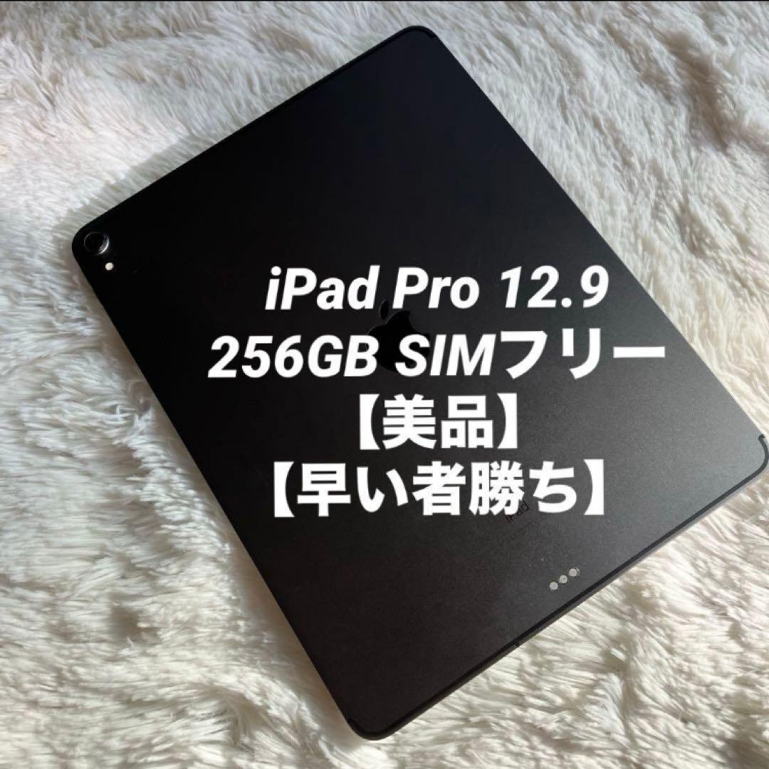 【完動品】iPad Pro 12.9 256GB SIMフリー 【すぐ発送】