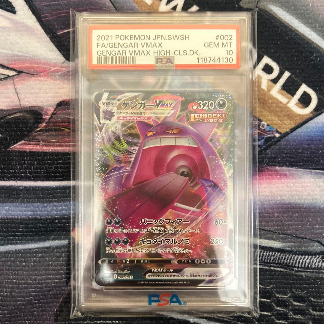 ゲンガーVMAX PSA10