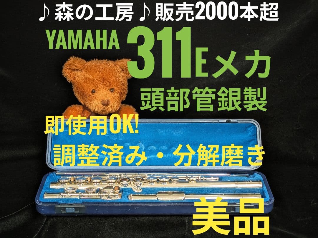 商談中【fan have】ヤマハフルート YFL311 Eメカ