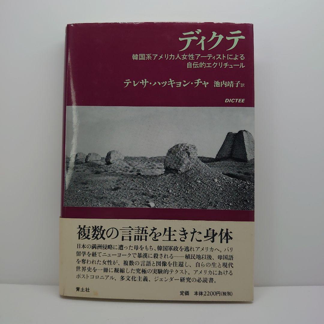ディクテ 韓国系アメリカ人女性アーティストによる自伝的エクリチュール