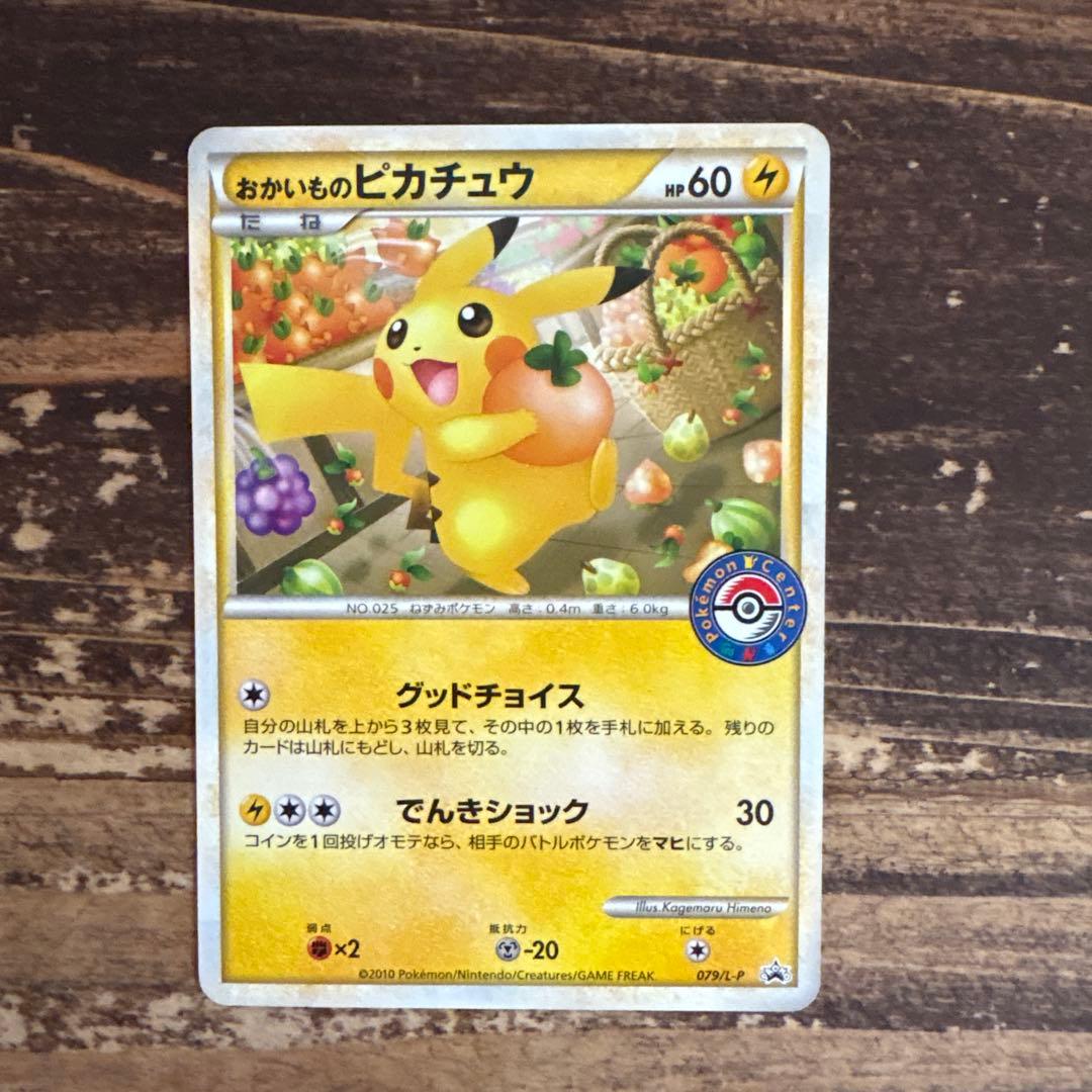 ポケモンカード　おかいものピカチュウ