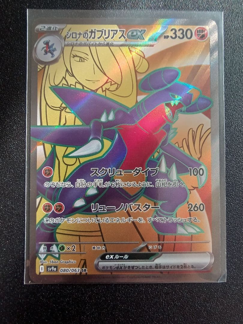 シロナのガブリアスex SR SV9a 熱風のアリーナ 080/063