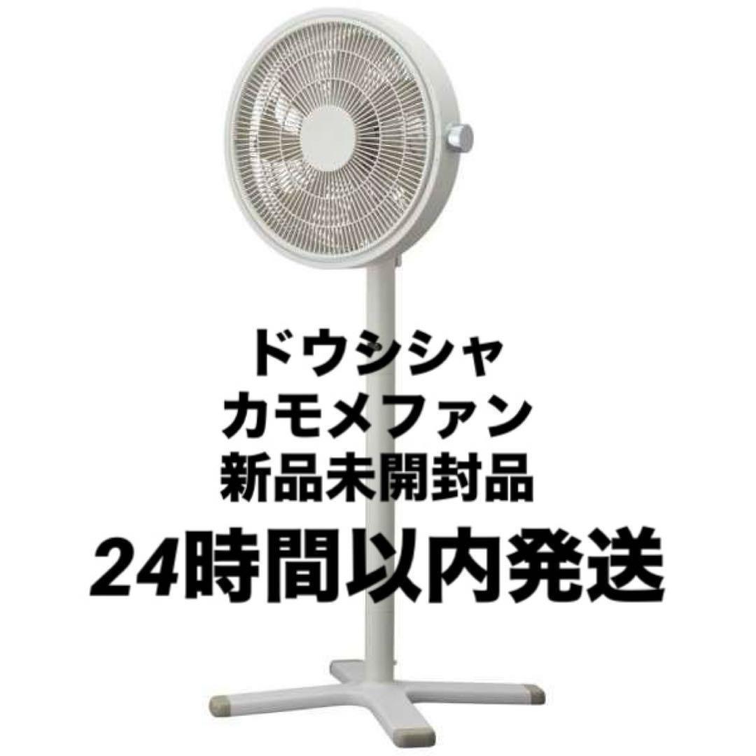 ④ 新品未開封 ドウシシャ カモメファン ULKF-1303D DC 扇風機