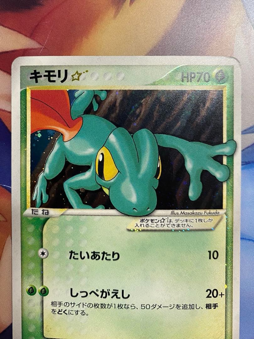 キモリ☆ ゴールドスター