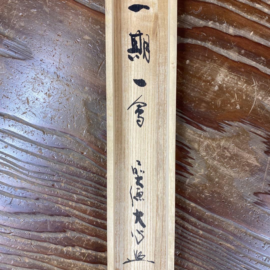 美品 掛け軸 前大徳 小室大心作「一期一会」共箱 禅語 茶掛け