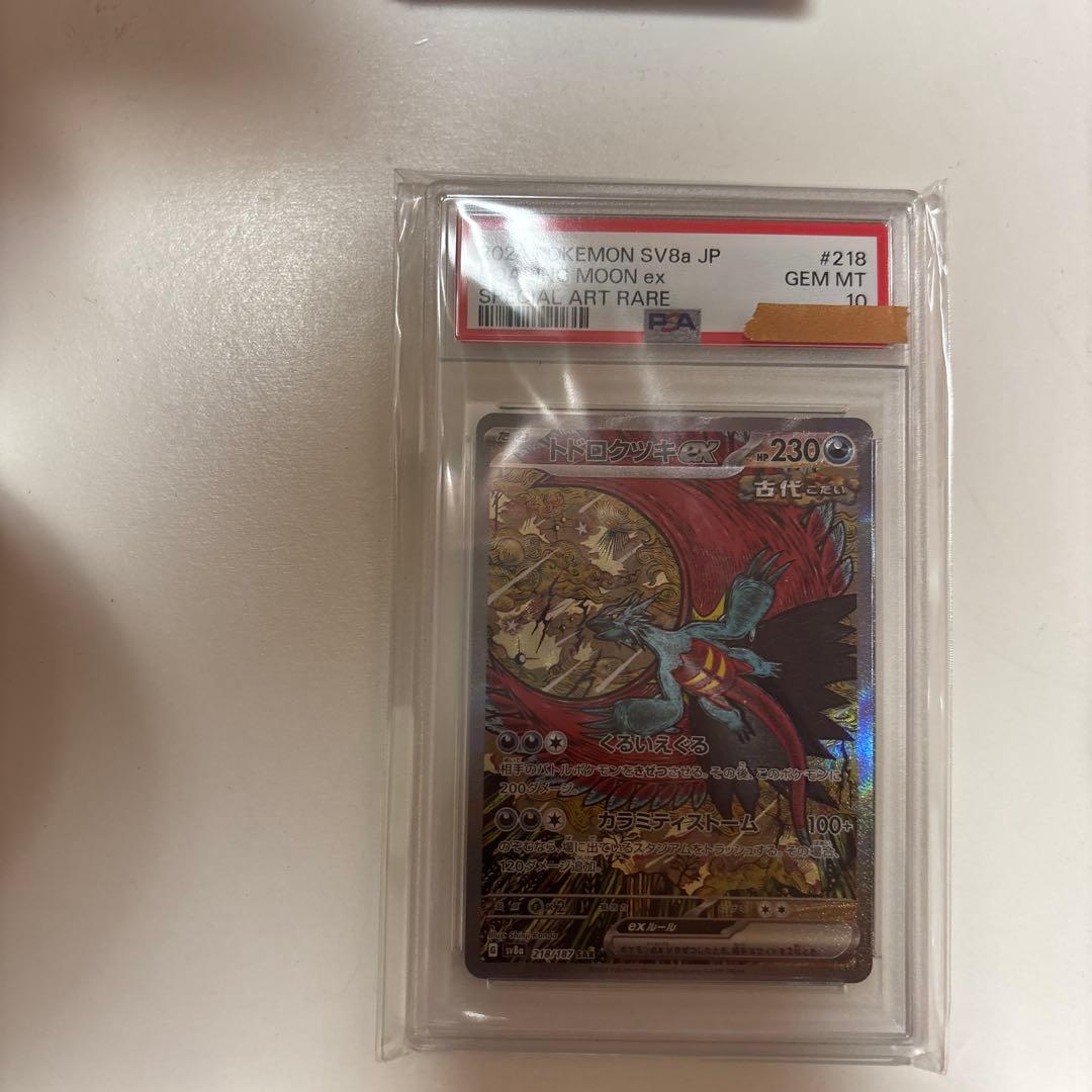 H*0様 トドロクツキex SAR PSA10