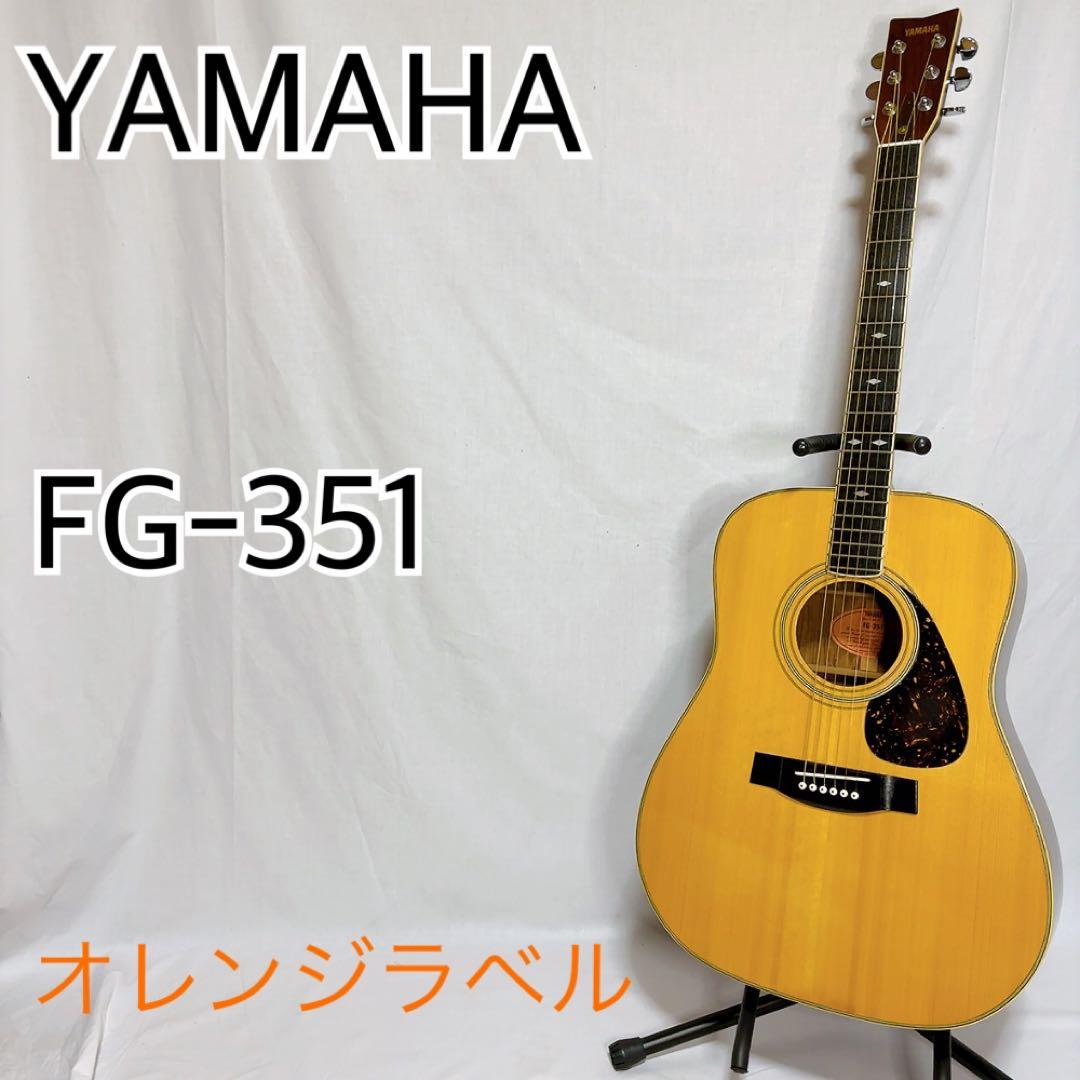 【美品】YAMAHA FG-351 オレンジラベル