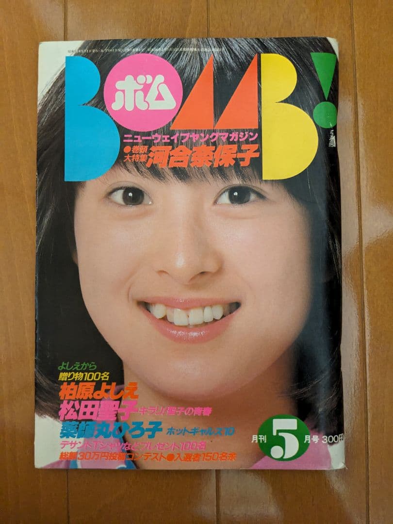 超希少品BOMB! 1981年5月
