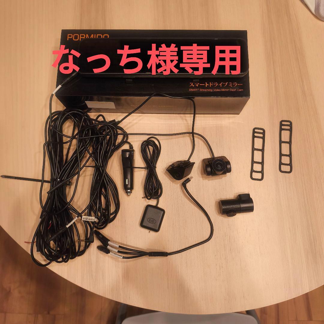 PORMIDO　PRD50　ミラー型ドライブレコーダー　前後、車内
