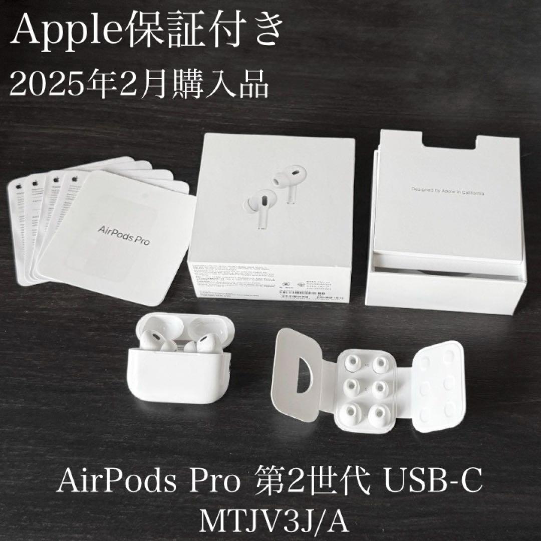 Apple保証　2025年2月購入品　AirPods Pro 2 USB-C