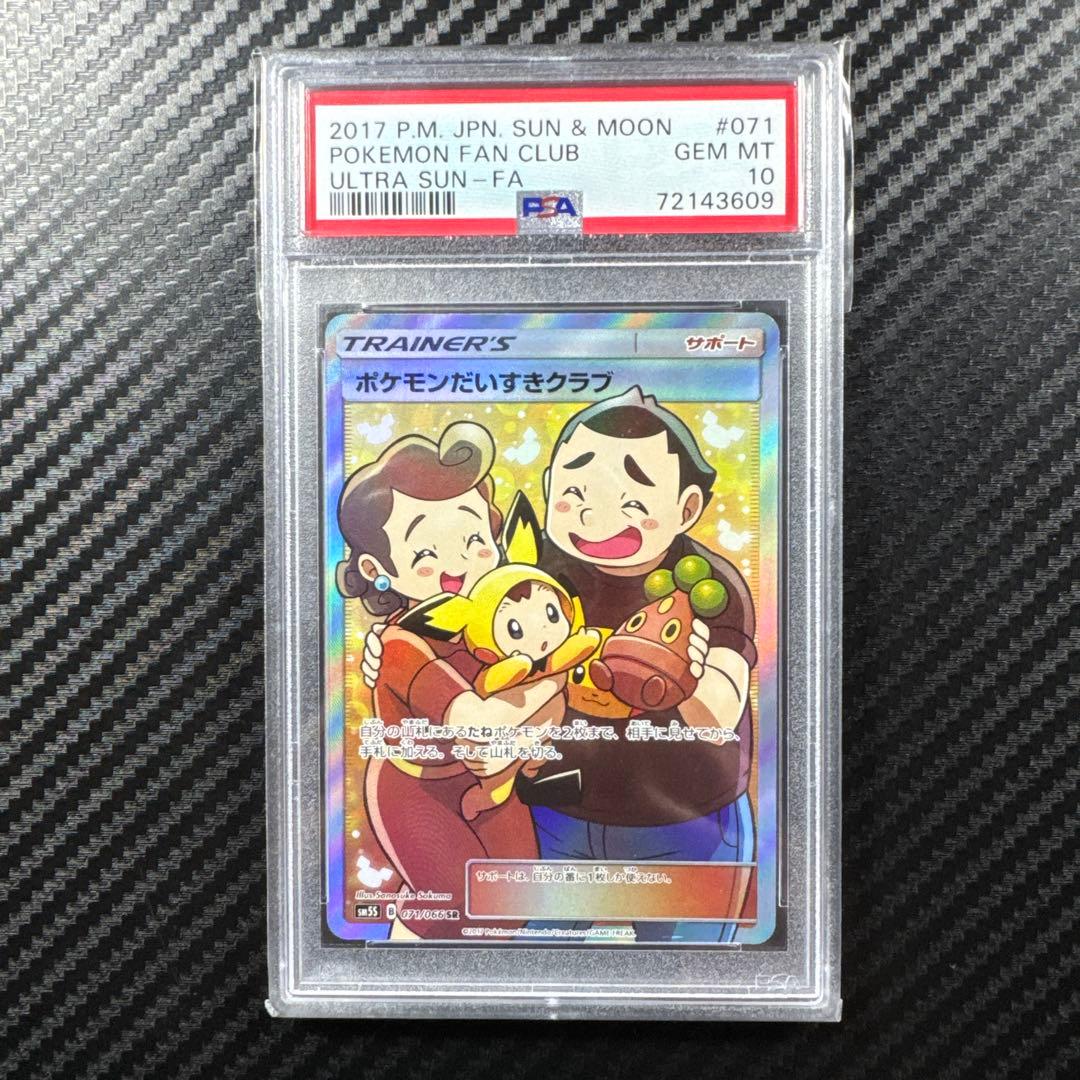 PSA10 ポケモンだいすきクラブ SR SM5S ウルトラサン 071/066